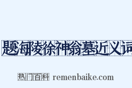 题海陵徐神翁墓近义词是什么意思的图片